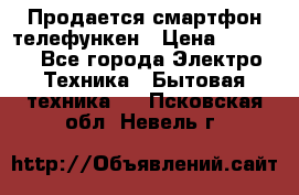 Продается смартфон телефункен › Цена ­ 2 500 - Все города Электро-Техника » Бытовая техника   . Псковская обл.,Невель г.